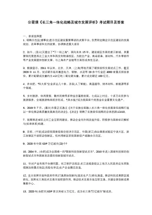 公需课《长三角一体化战略及城市发展评析》考试题目及答案