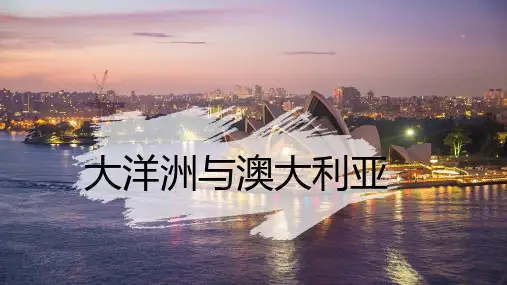 大洋洲与澳大利亚-高中地理课件