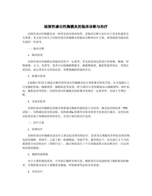结核性渗出性胸膜炎的临床诊断与治疗