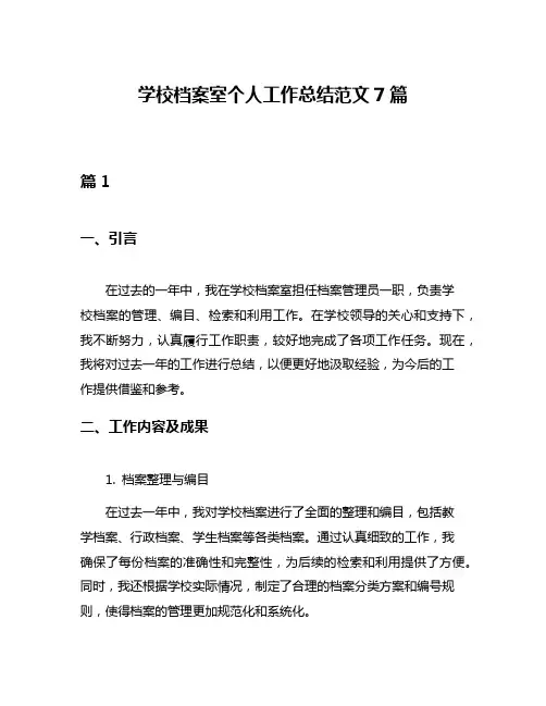 学校档案室个人工作总结范文7篇