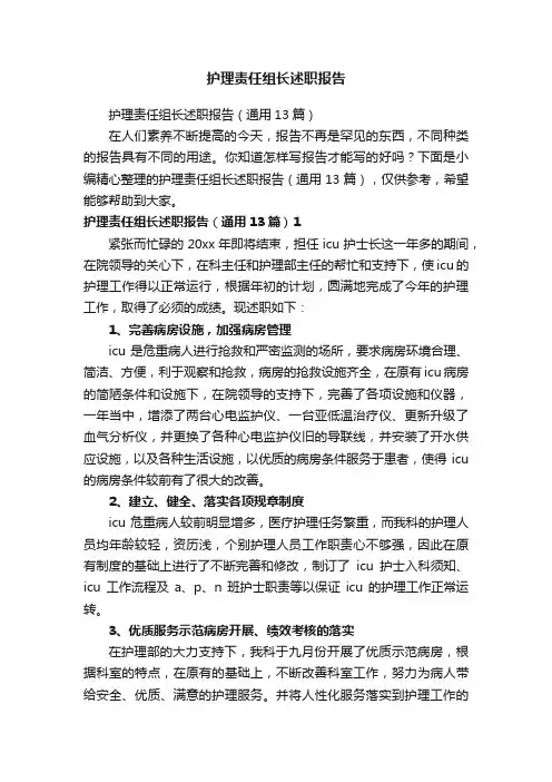 护理责任组长述职报告（通用13篇）
