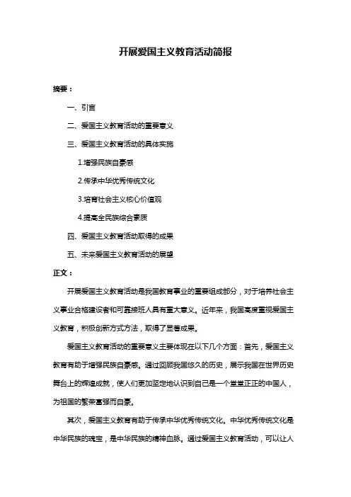 开展爱国主义教育活动简报