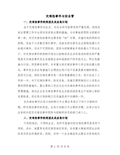 灾难性事件与安全管(2篇)