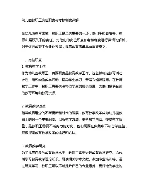 幼儿园教职工岗位职责与考核制度详解