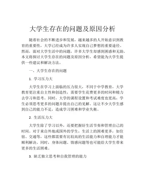 大学生存在的问题及原因分析