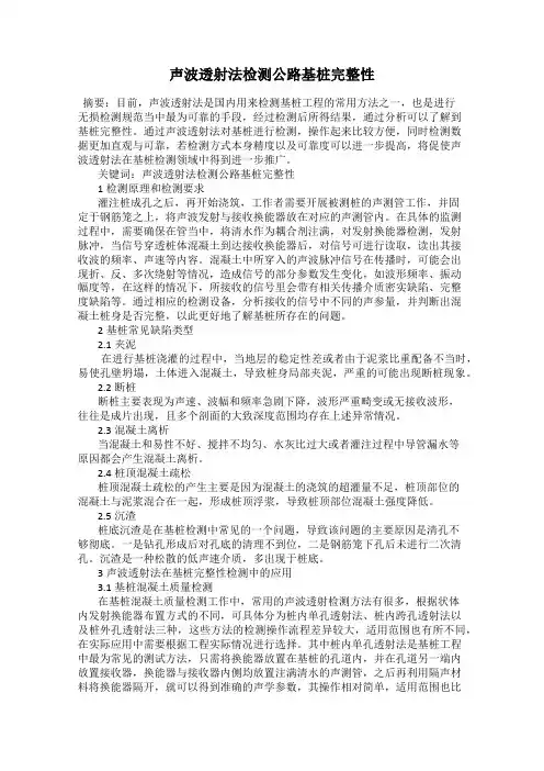 声波透射法检测公路基桩完整性