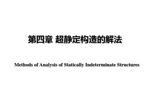 哈工大结构力学讲义——力法1