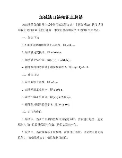 加减法口诀知识点总结