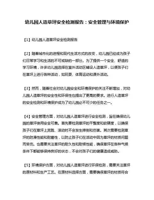 幼儿园人造草坪安全检测报告：安全管理与环境保护