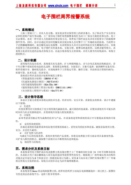 【强烈推荐】周界电子围栏报警方案
