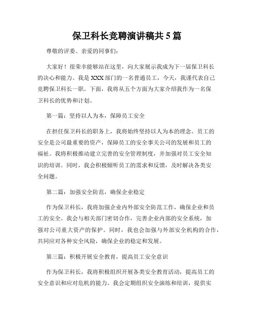 保卫科长竞聘演讲稿共5篇