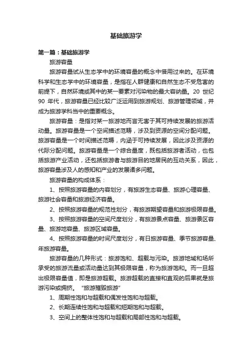 基础旅游学