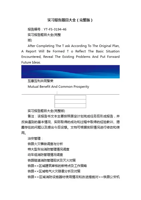 实习报告题目大全（完整版）