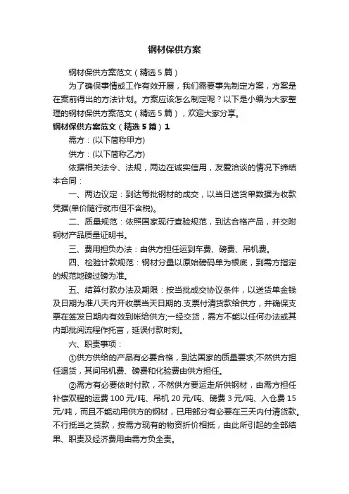 钢材保供方案