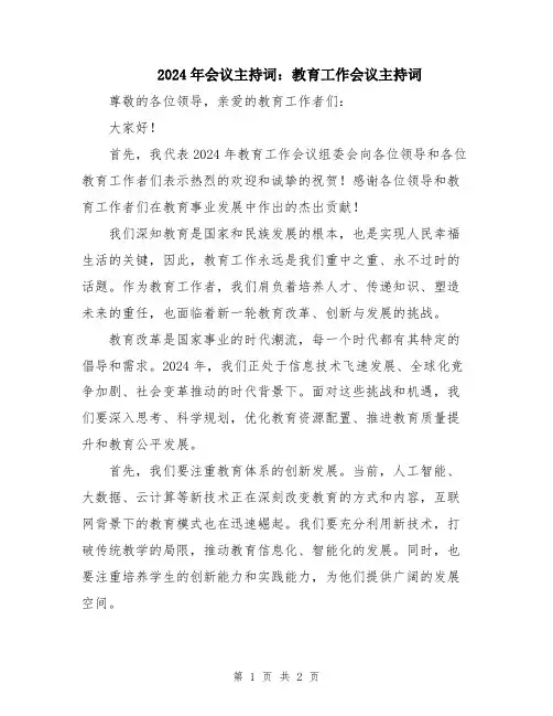 2024年会议主持词：教育工作会议主持词