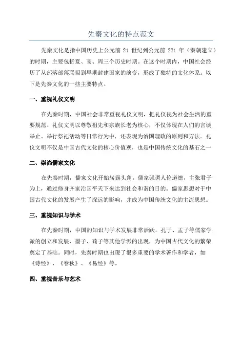 先秦文化的特点范文