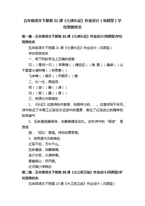 五年级语文下册第21课《七律长征》作业设计（巩固型）学校班级姓名