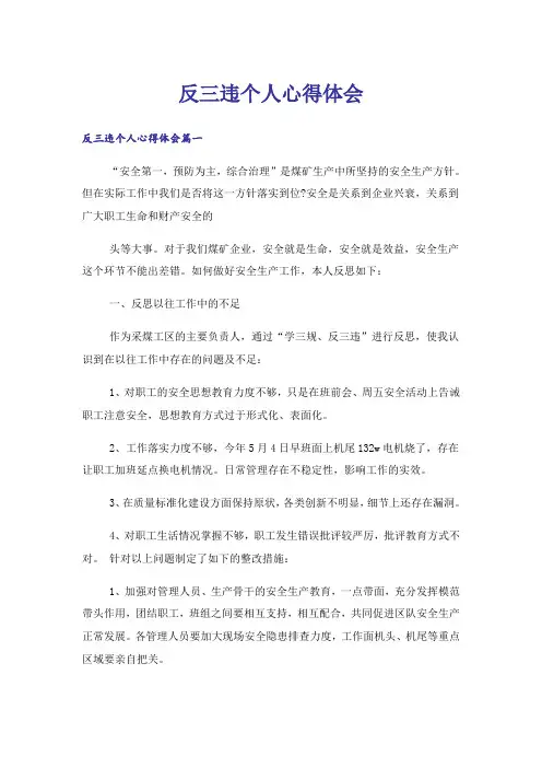 反三违个人心得体会