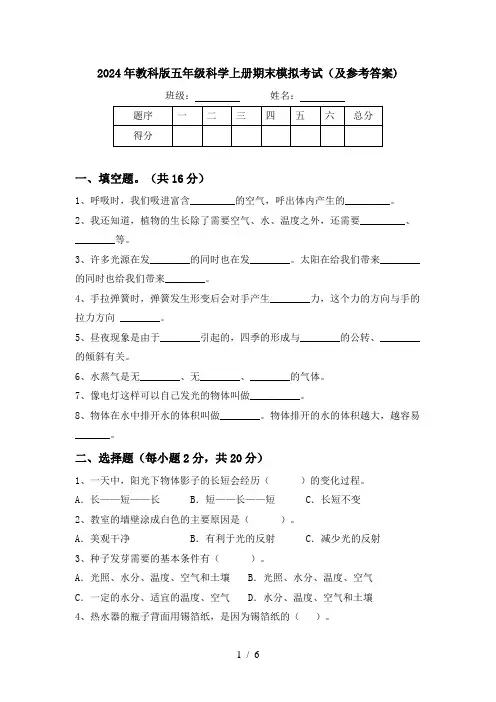 2024年教科版五年级科学上册期末模拟考试(及参考答案)