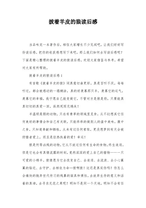 披着羊皮的狼读后感