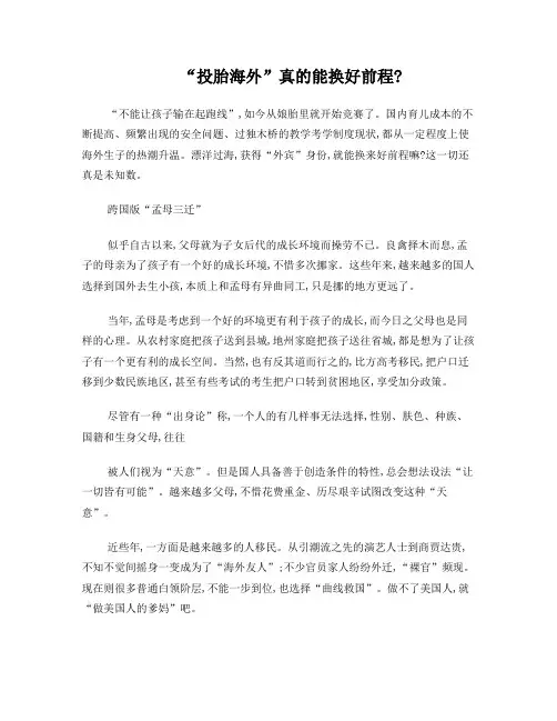 “投胎海外”真的能换好前程？
