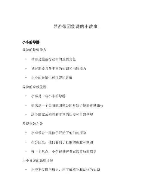 导游带团能讲的小故事