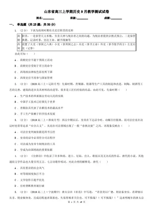 山东省高三上学期历史9月教学测试试卷
