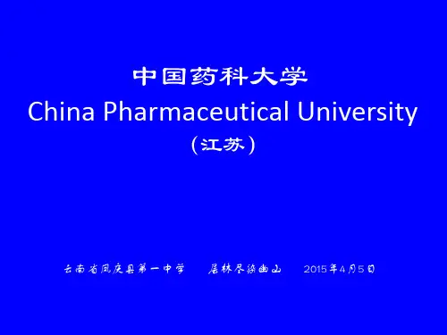 中国药科大学简介(PPT)