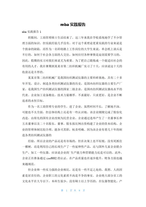 mba实践报告