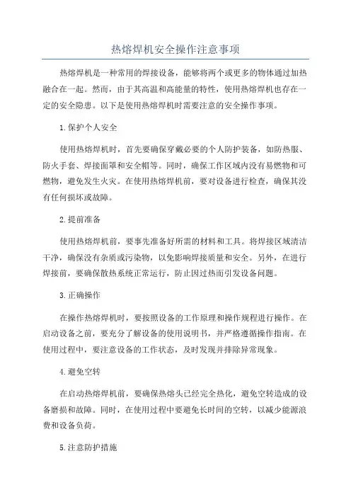 热熔焊机安全操作注意事项