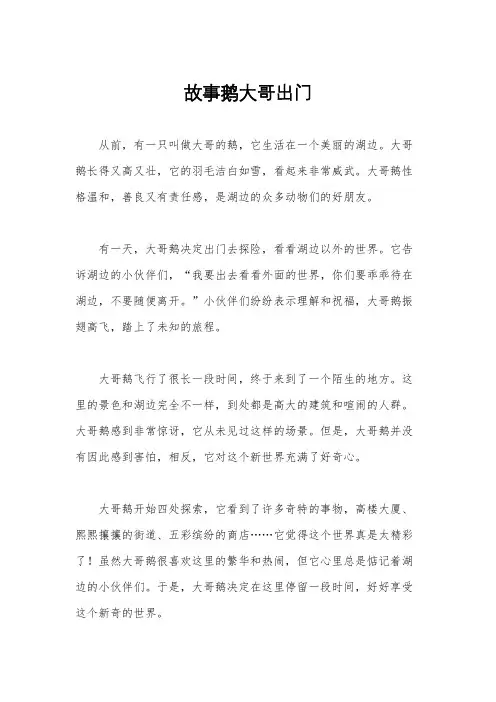 故事鹅大哥出门
