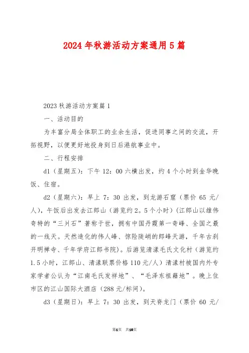 2024年秋游活动方案通用5篇