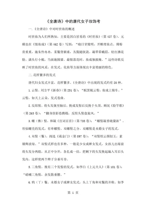 《全唐诗》中的唐代女子妆饰考共7页文档