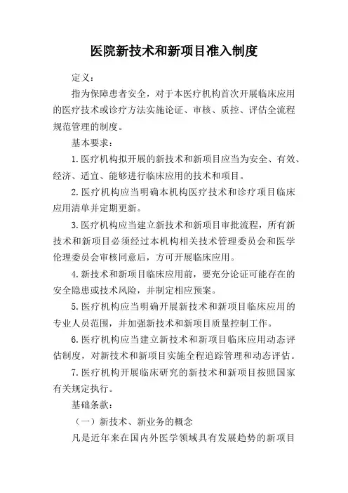医院新技术和新项目准入制度