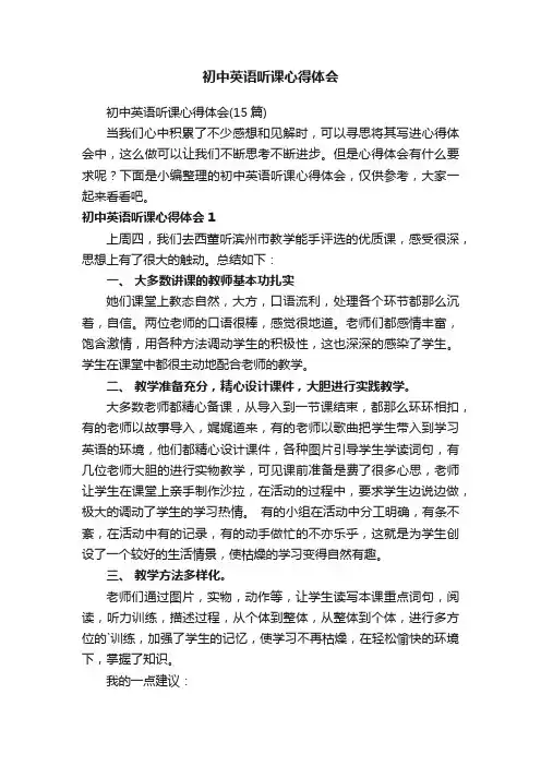 初中英语听课心得体会