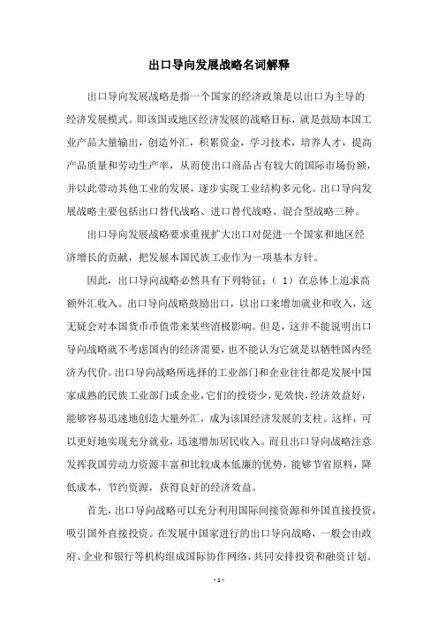 出口导向发展战略名词解释