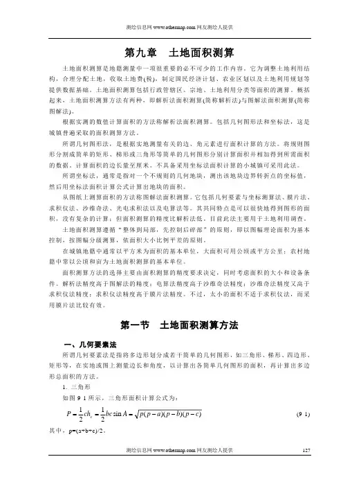 武大詹长根版《地籍测量学》原版       第九章  土地面积测算