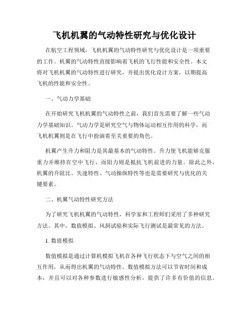 飞机机翼的气动特性研究与优化设计