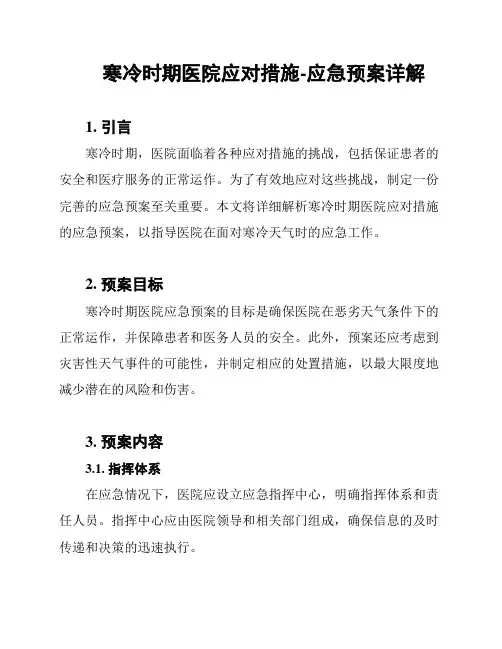 寒冷时期医院应对措施-应急预案详解