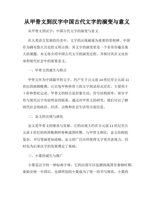 从甲骨文到汉字中国古代文字的演变与意义