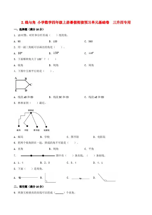 线与角 小学数学四年级上册暑假衔接预习单元基础卷   三升四专用(北师大版含答案)