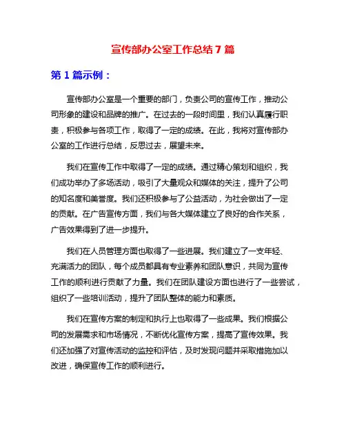 宣传部办公室工作总结7篇