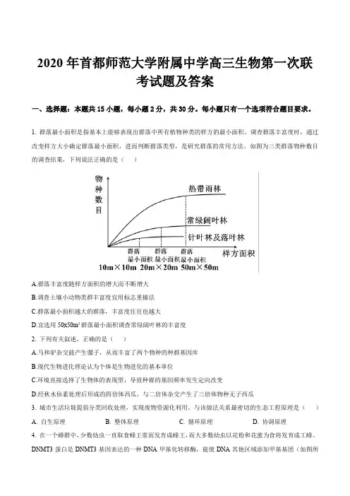 2020年首都师范大学附属中学高三生物第一次联考试题及答案