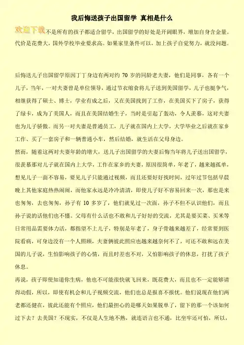 我后悔送孩子出国留学 真相是什么
