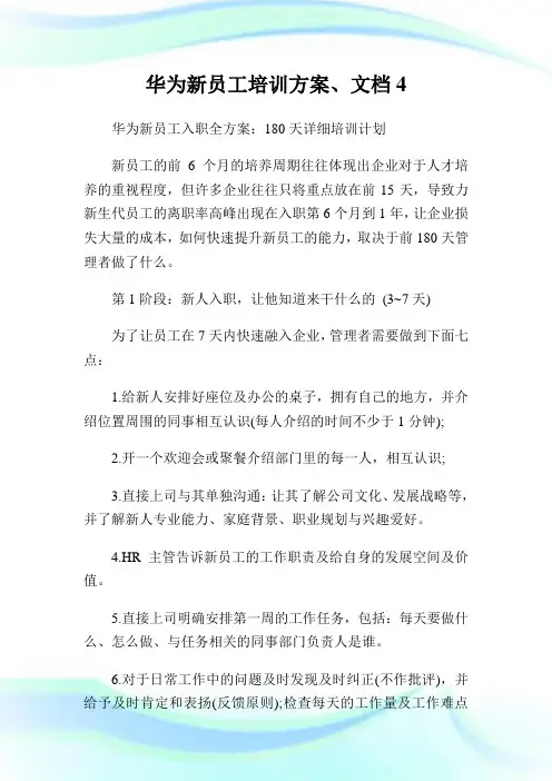 华为新员工培训方案、文档.doc