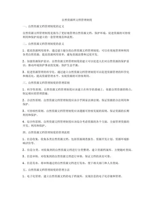 自然资源所文档管理制度