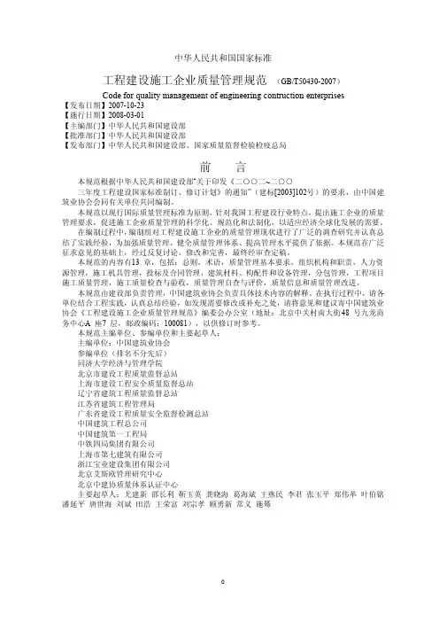 GBT50430-2007工程建设施工企业质量管理规范