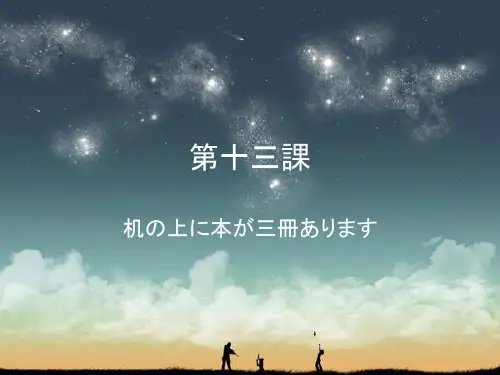 新中日交流标准日本语第十三课(佳禾网校版)