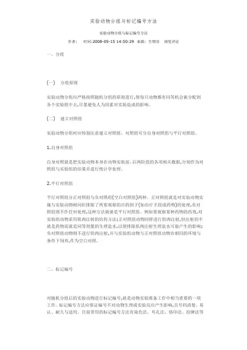 实验动物分组和标记编号方法