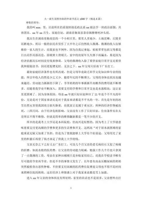 大一新生贫困补助的申请书范文1500字(精选5篇)